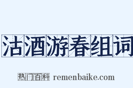 沽酒游春组词是什么意思的图片
